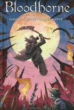 Bloodborne. Запона, роздерта на клоччя. Книга 4