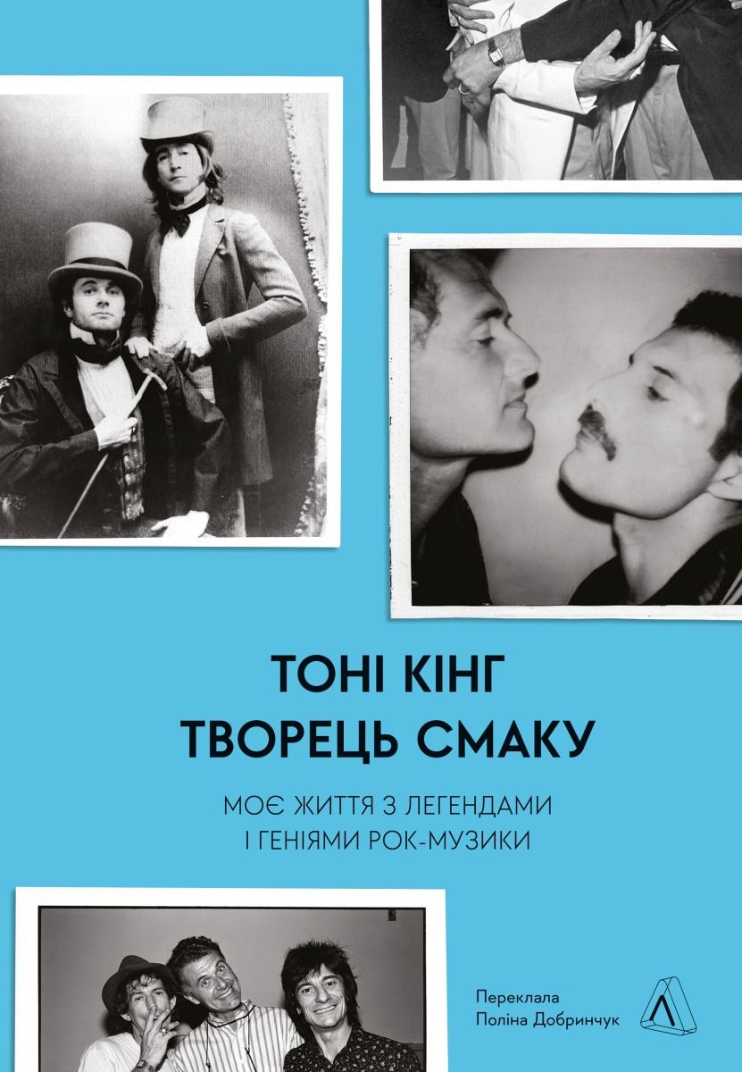 Обкладинка Творець смаку. Моє життя з легендами і геніями рок-музики