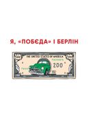 Я, «Побєда» і Берлін. Image №11