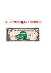 Я, «Побєда» і Берлін. Image №11
