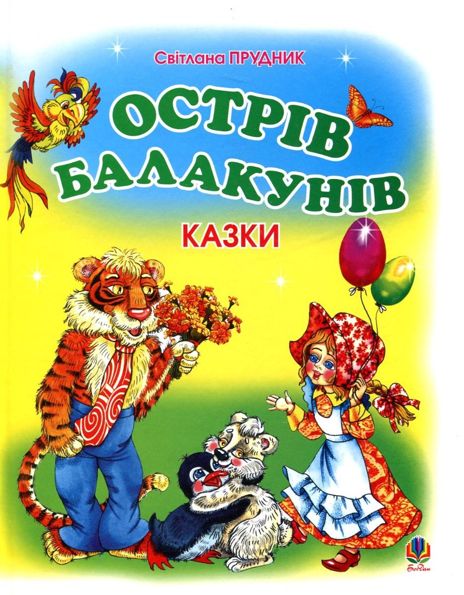 Острів Балакунів. Казки