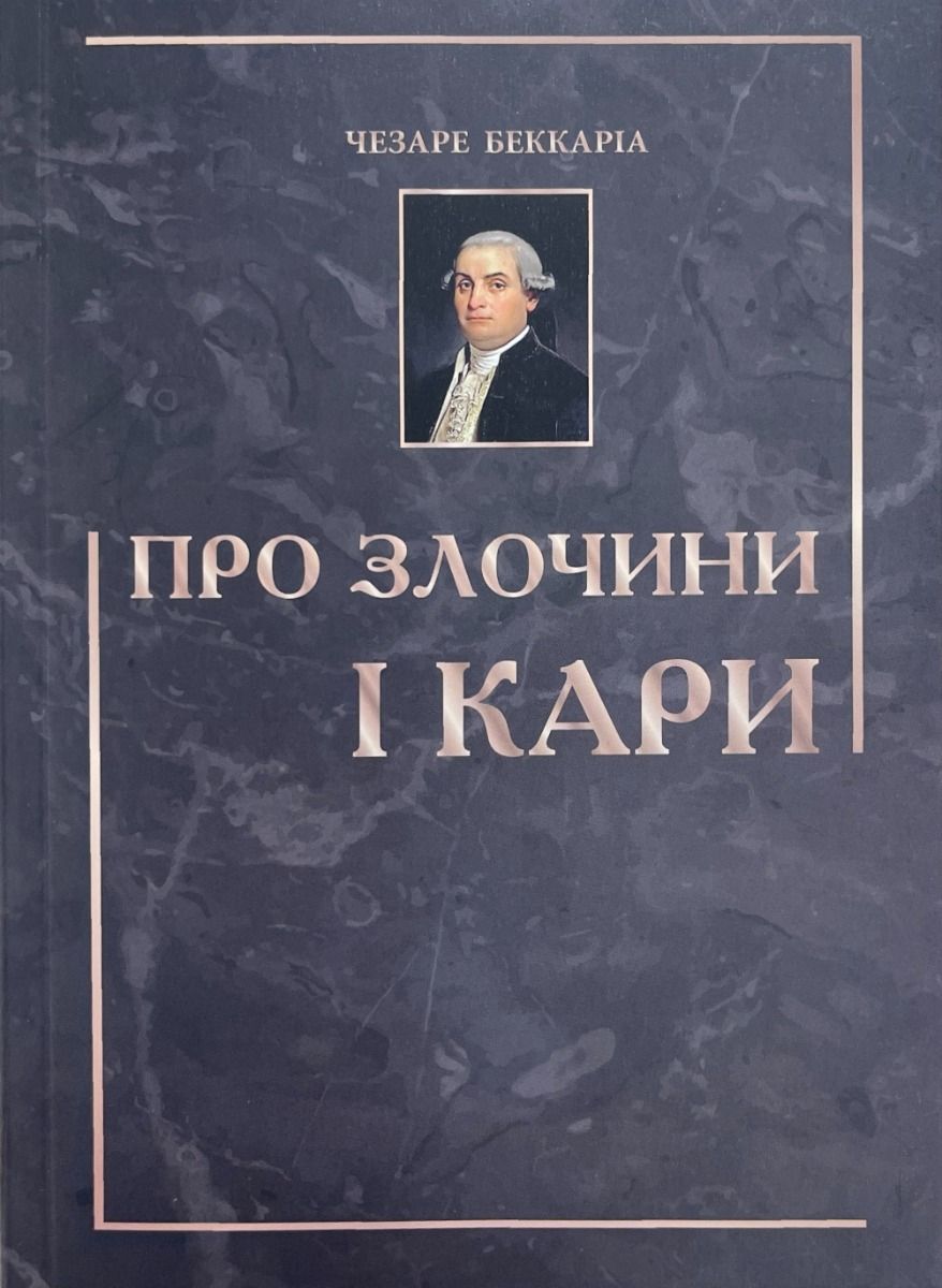 Про злочини і кари