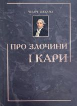 Про злочини і кари