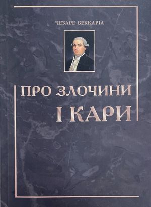 Про злочини і кари