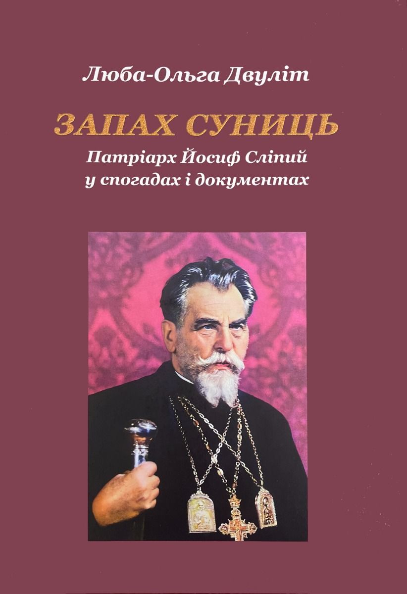 Запах суниць. Патріарх Йосиф Сліпий у спогадах і документах