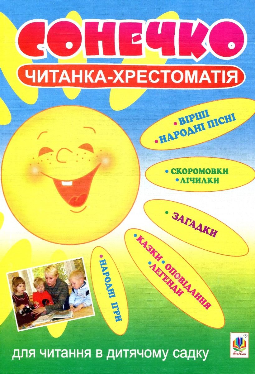 Сонечко. Читанка-хрестоматія для читання в дитячому...