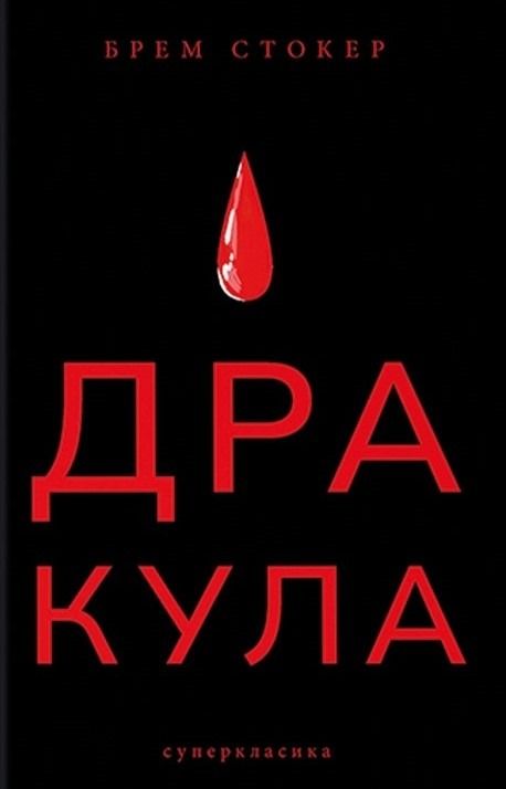 Обкладинка видання Дракула
