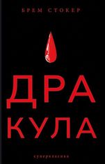 Дракула