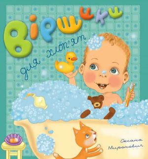 Віршики для дівчаток і хлоп’ят — Оксана Миронович, фото 5