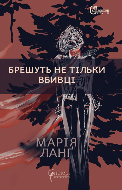 Обкладинка Брешуть не тiльки вбивцi