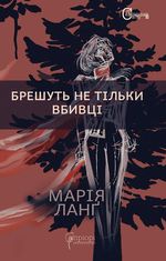 Брешуть не тiльки вбивцi