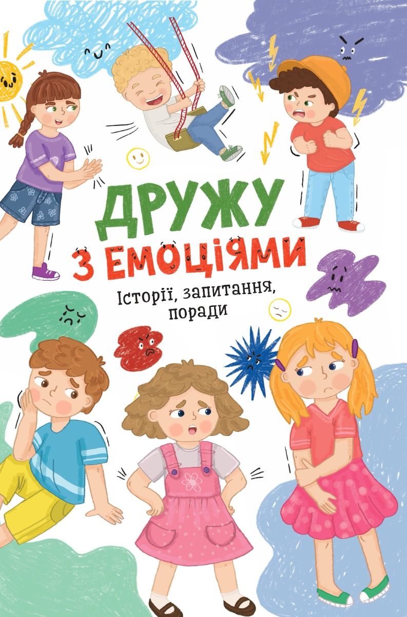 Дружу з емоціями