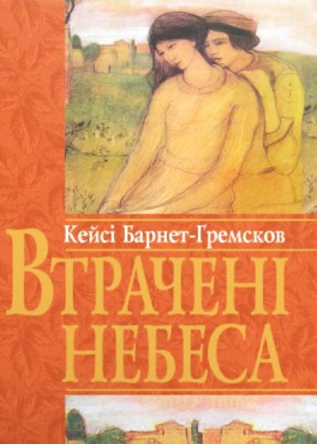 Втрачені небеса