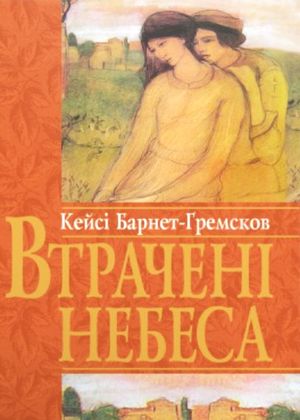Втрачені небеса — Кейсі Барнет-Гремсков, фото 4