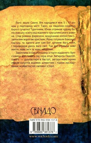 Павло з Тарсу. Історія апостола — о. Зигмунт Подлейський, фото 5