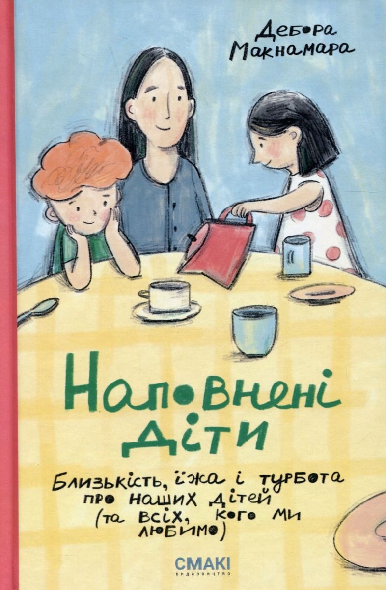 Обкладинка Наповнені діти