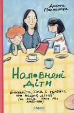 Наповнені діти