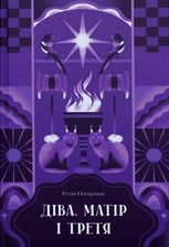 Діва, матір і третя