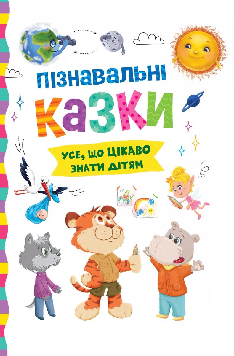 Обкладинка Пізнавальні казки