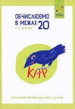 КАР. Обчислюємо в межах 20