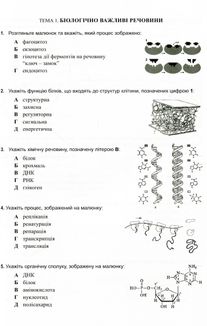 Біологія. Готуємося до ЗНО. Збірник графічних тестових завдянь. Зображення №9