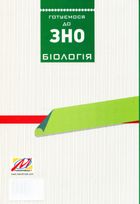 Біологія. Готуємося до ЗНО. Збірник графічних тестових завдянь. Зображення №8