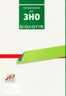 Біологія. Готуємося до ЗНО. Збірник графічних тестових завдянь. Зображення №8