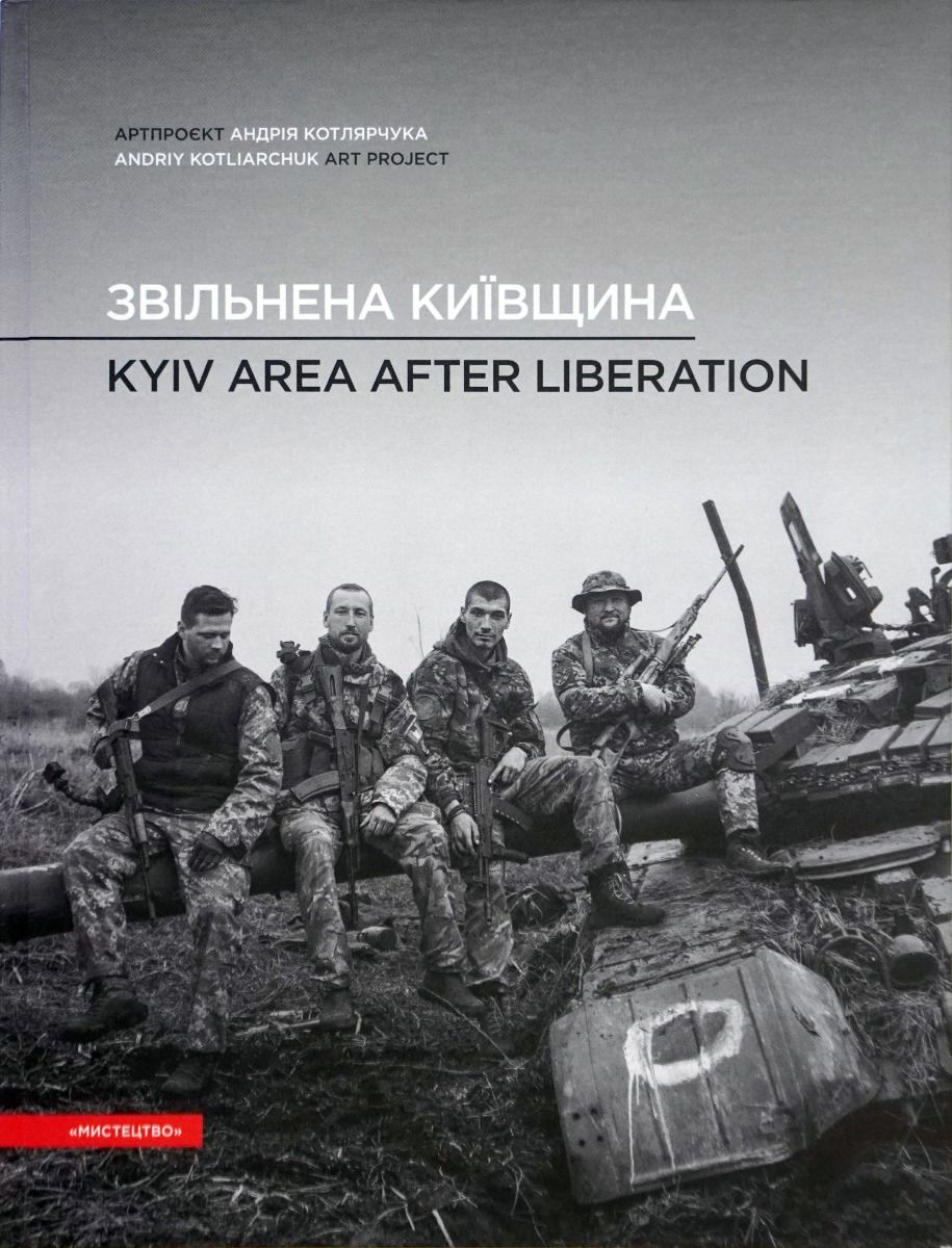 Звільнена Київщини