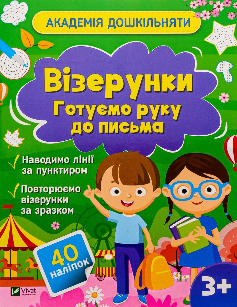 Візерунки. Готуємо руку до письма