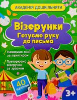 Візерунки. Готуємо руку до письма