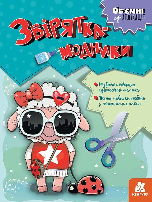 Об'ємні аплікації. Звірятка-модники