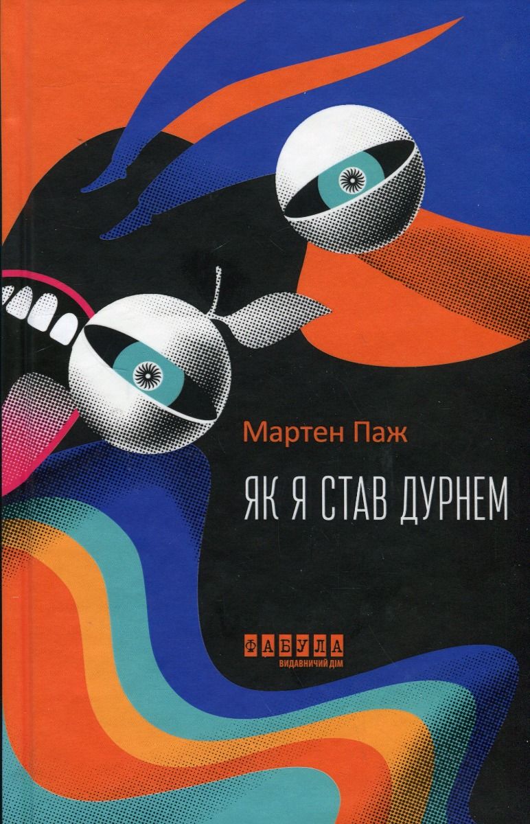 Обкладинка Як я став дурнем