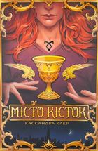 Місто кісток. Книга 1. Зображення №2