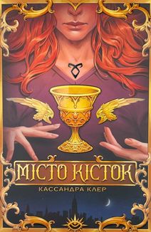 Місто кісток. Книга 1. Зображення №2