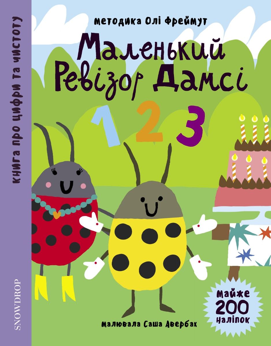 Обкладинка Маленький ревізор Дамсі "123"