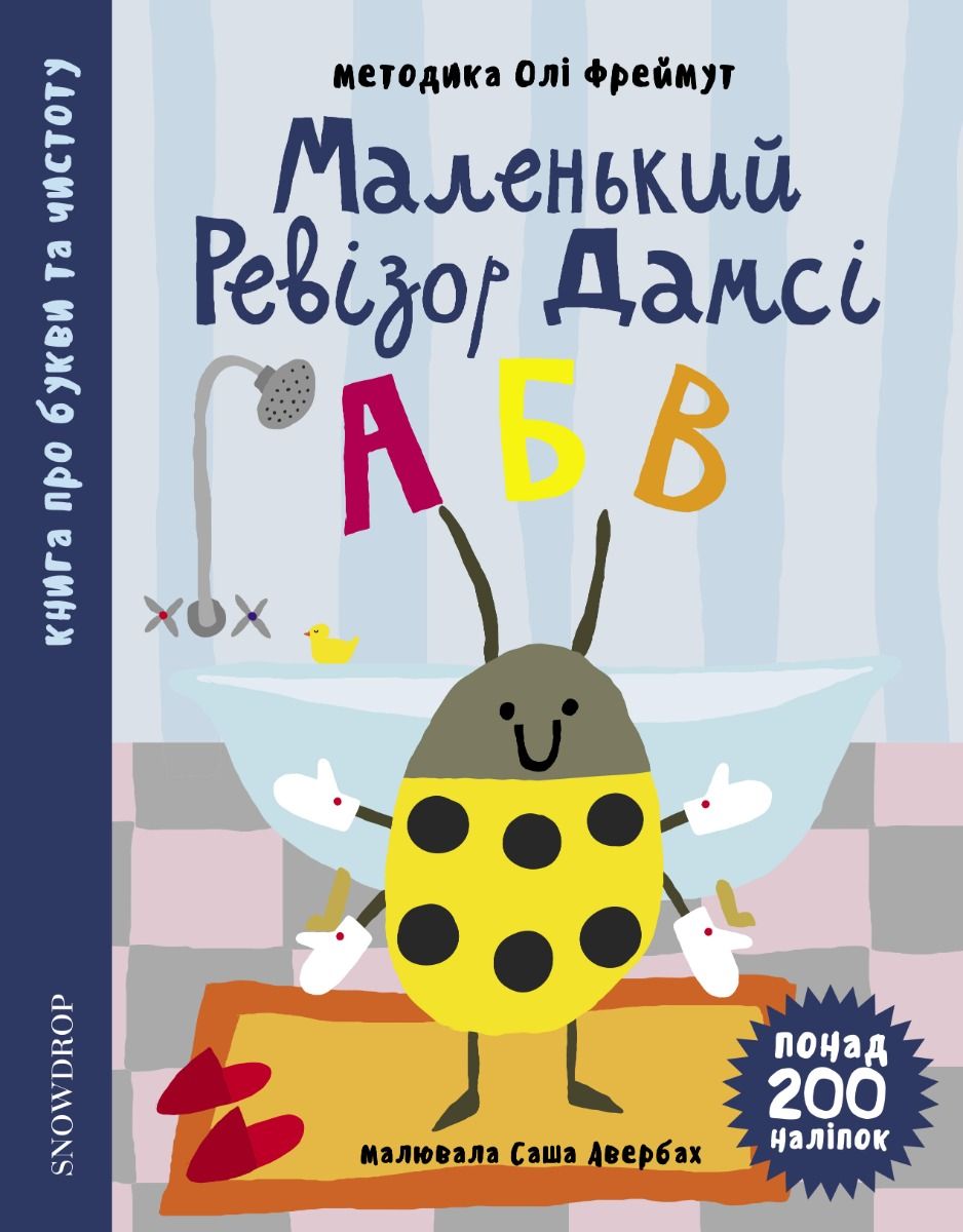 Обкладинка Маленький ревізор Дамсі "АБВ"