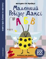 Маленький ревізор Дамсі "АБВ"