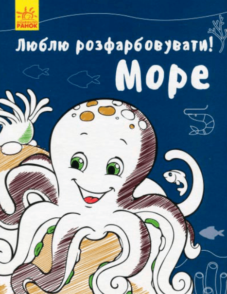 Люблю розмальовувати. Море