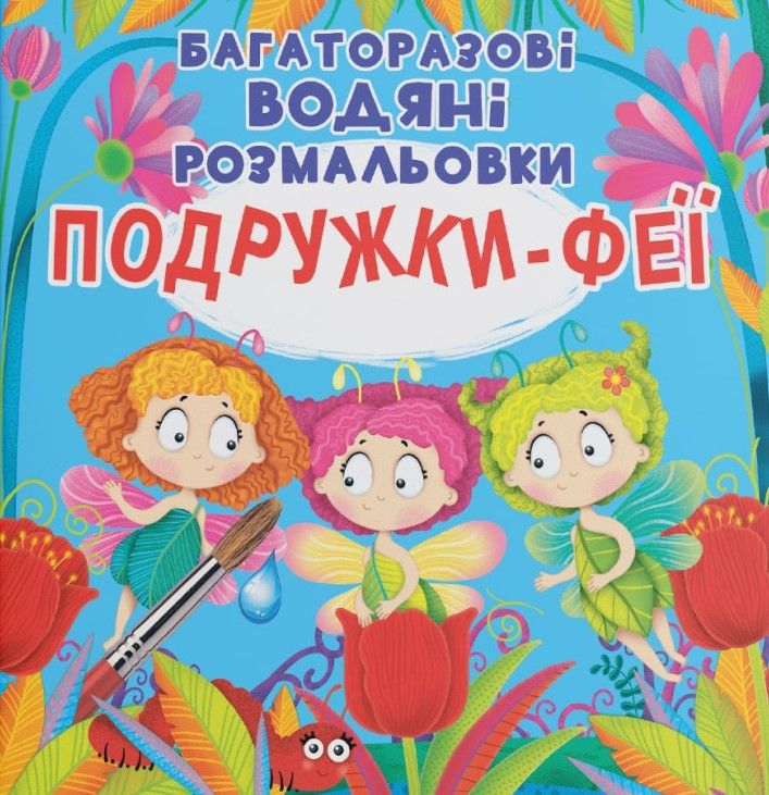 Обкладинка Багаторазовi водяні розмальовки. Подружки-Феї