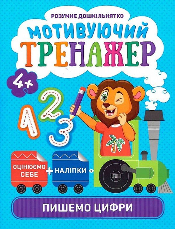 Мотивуючий тренажер. Пишемо цифри
