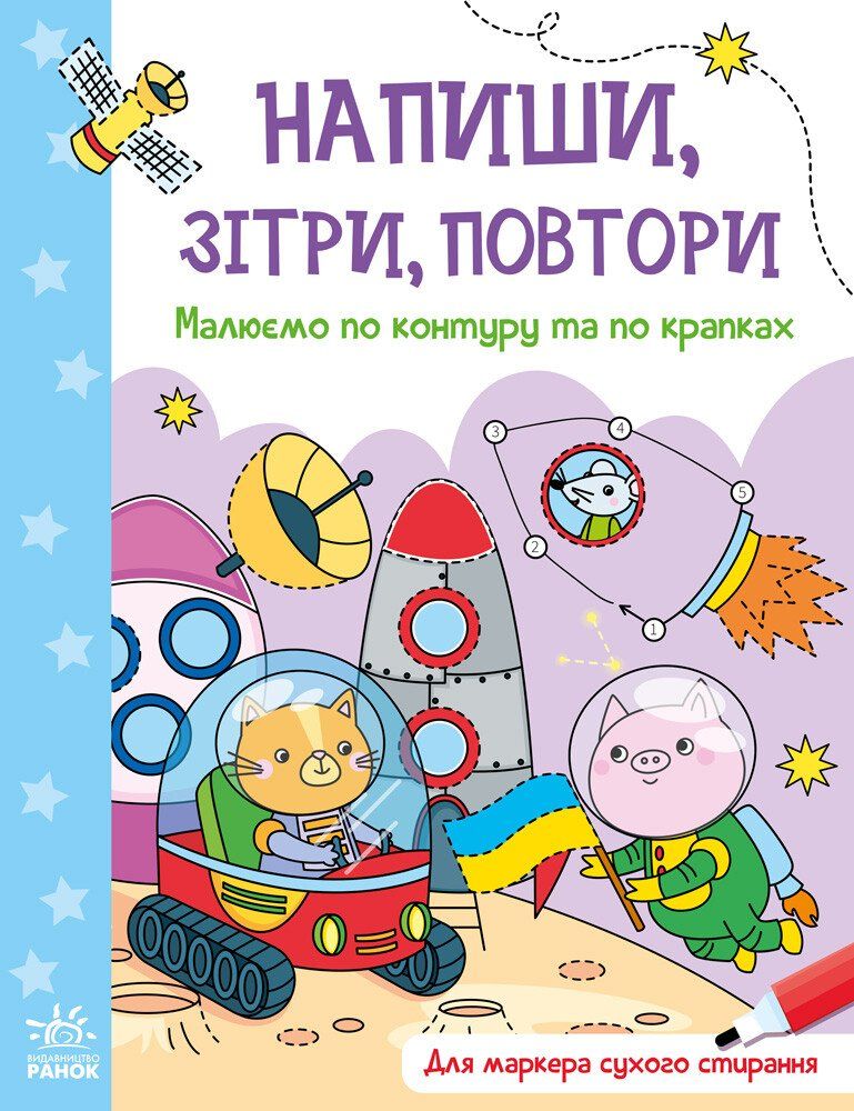 Обкладинка Напиши, зітри, повтори. Малюємо по контуру та по крапках