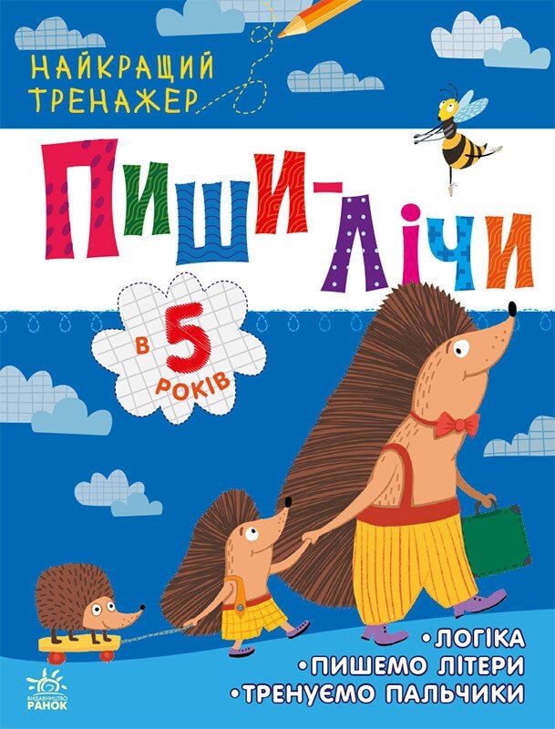 Обкладинка Найкращий тренажер. Пиши-лічи в 5 років