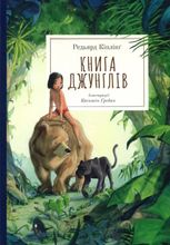 Книга джунглів