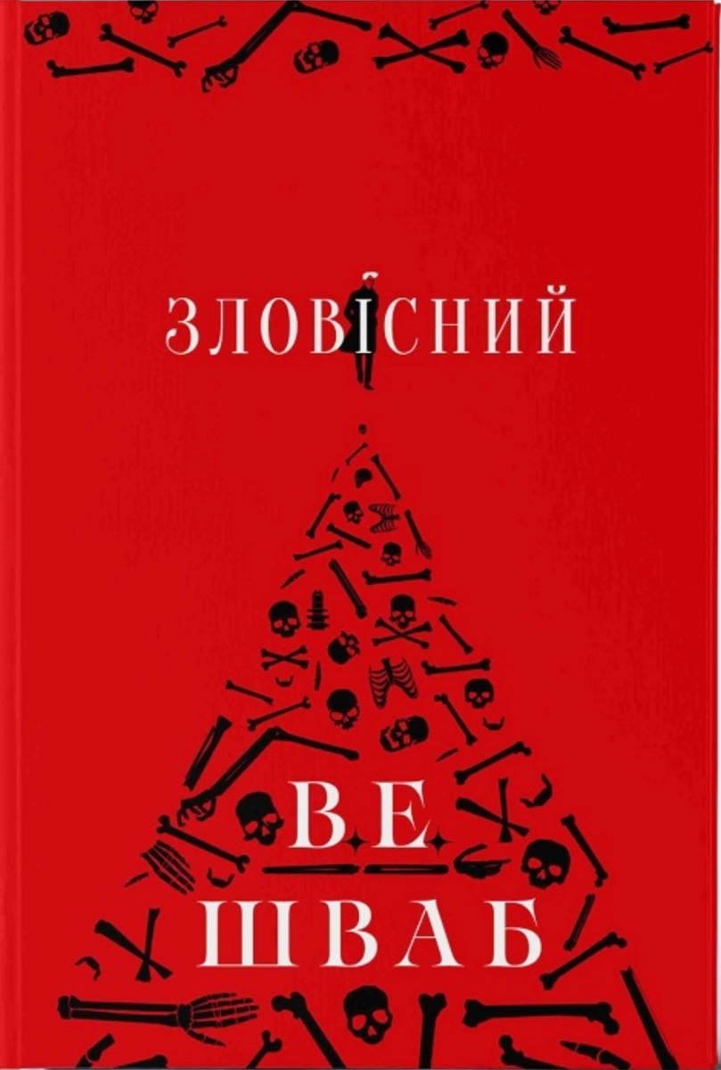 Зловісний