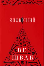 Зловісний. Книга 1