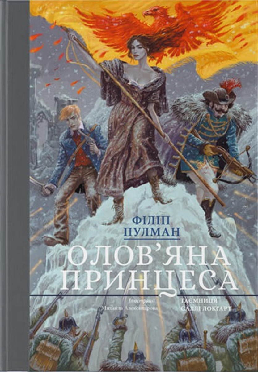 Таємниця Саллі Локгарт. Олов'яна принцеса. Книга 4