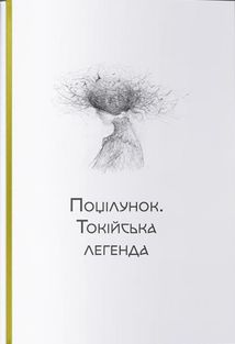 Любов і потойбіччя. Збірка готичної прози . Зображення №2