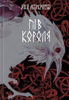 Пів короля. Книга 1. Image №1