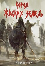 Королі Жаских Земель. Книга 1