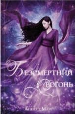 Безсмерний вогонь. Книга 3
